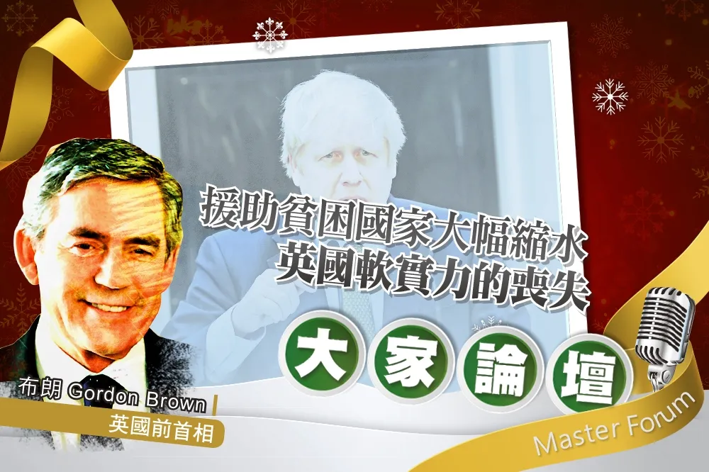 《大家論壇》脫歐視角：援助貧困國家大幅縮水　英國軟實力的喪失