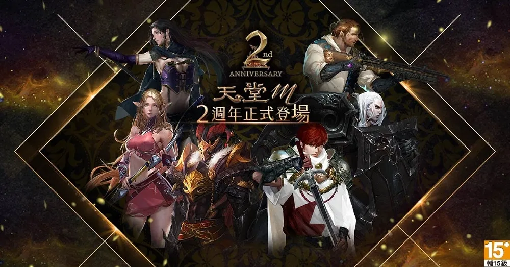 《天堂M》2週年超豪華系列活動今日正式登場！　試煉副本獎勵通通2倍送