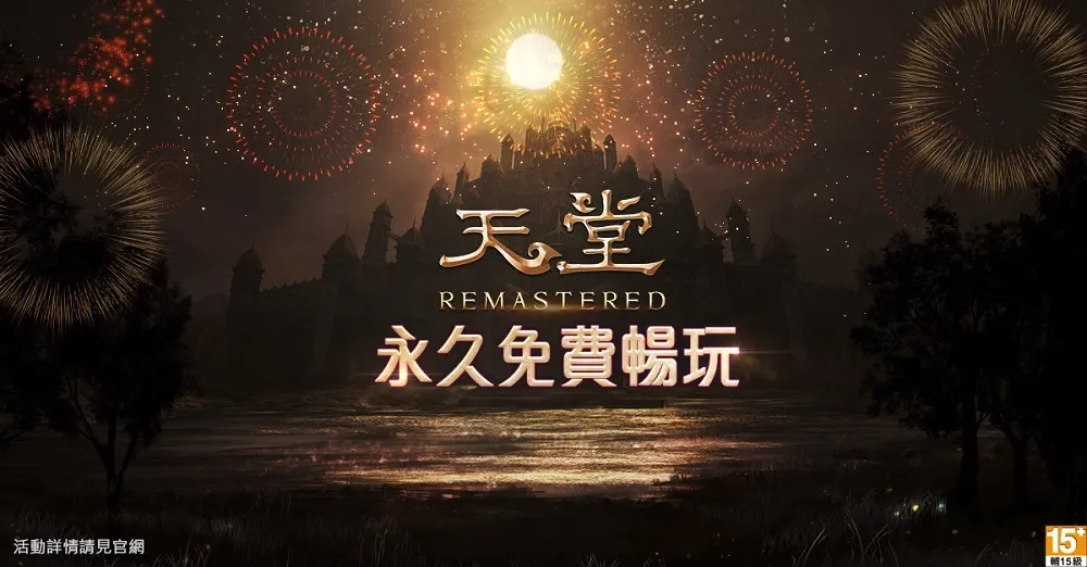 《天堂REMASTERED》首次大改版　同步韓國永久免費制！
