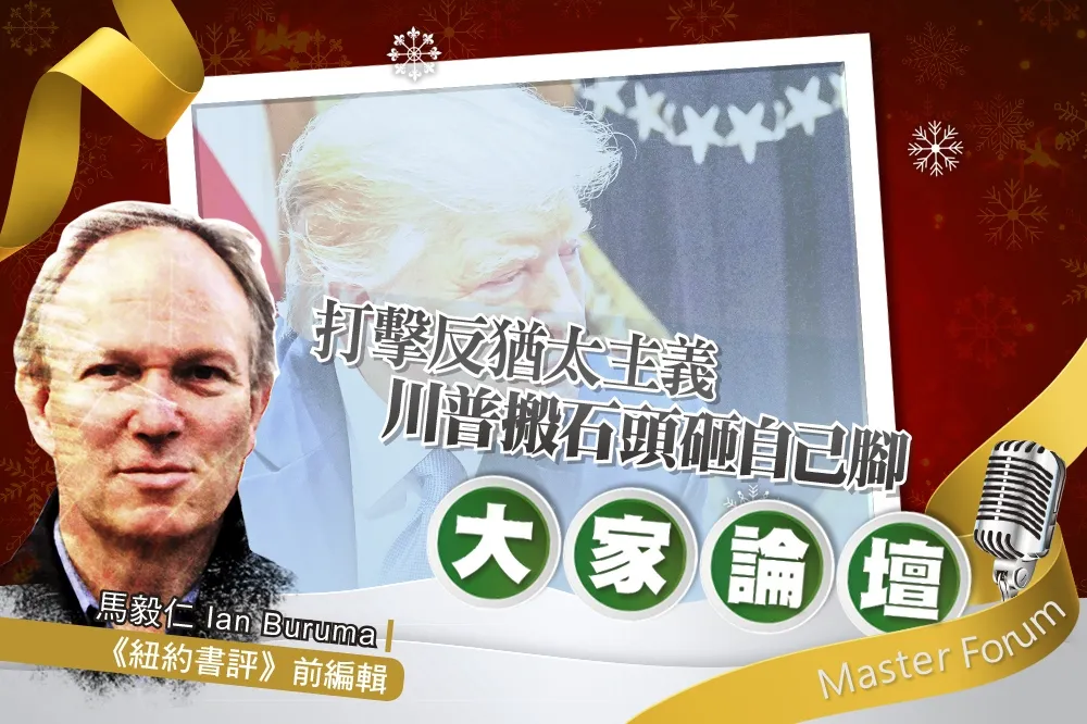 《大家論壇》容忍視角：打擊反猶太主義　川普搬石頭砸自己腳