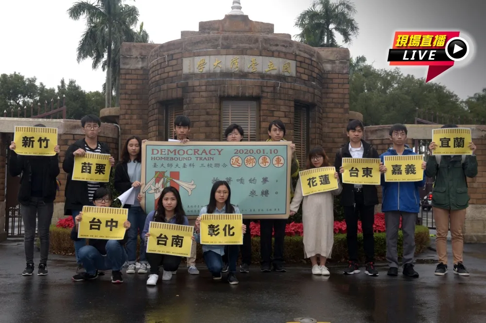 【直播】台大 x 台師大 x 台科大　返鄉投票列車記者會