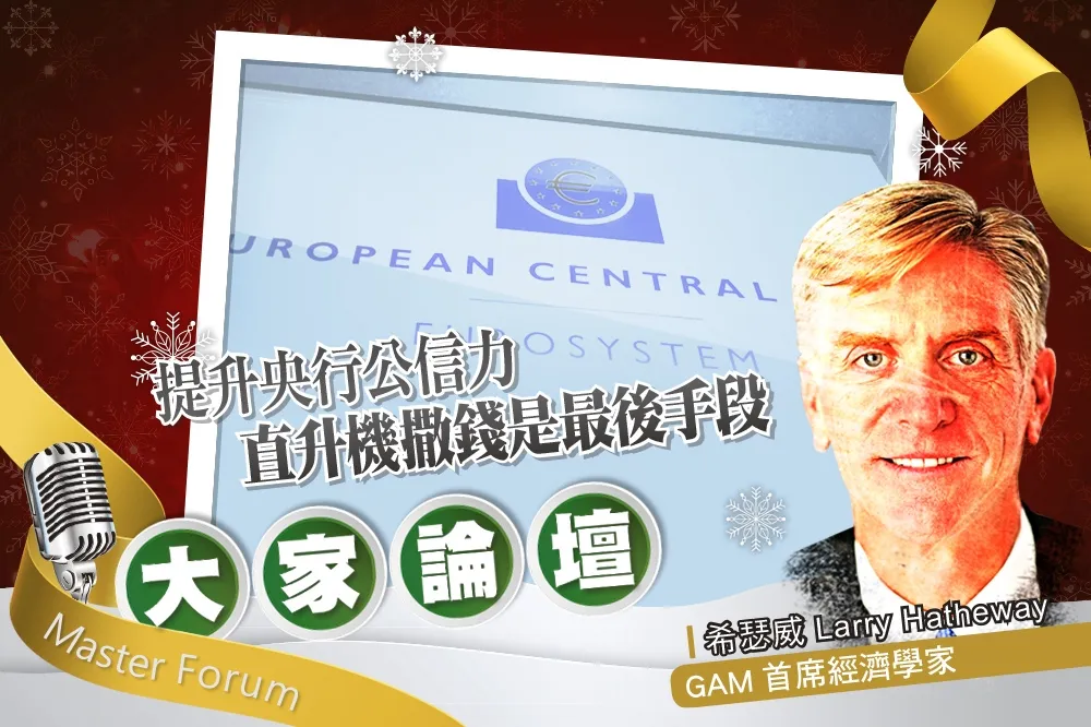 《大家論壇》刺激視角：提升央行公信力　直升機撒錢是最後手段