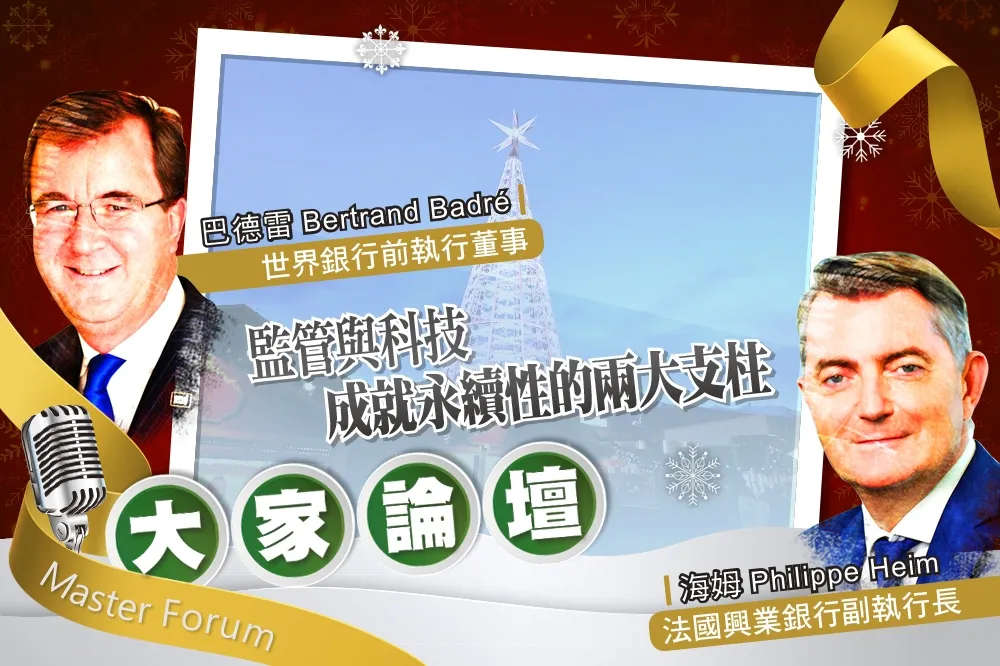 《大家論壇》未來視角：監管與科技　成就永續性的兩大支柱