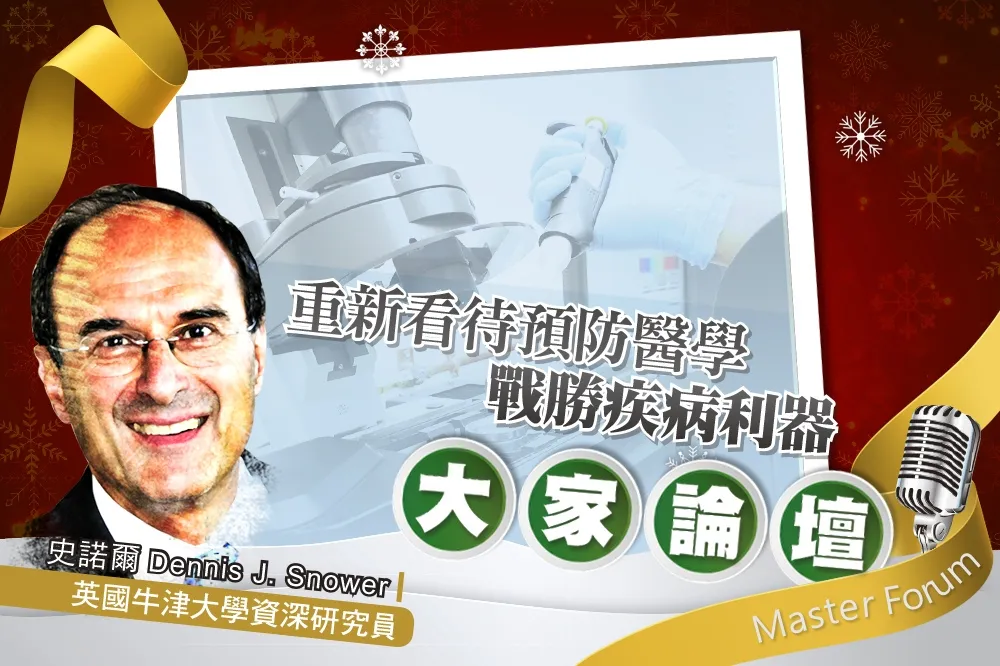 《大家論壇》學習視角：重新看待預防醫學　戰勝疾病利器