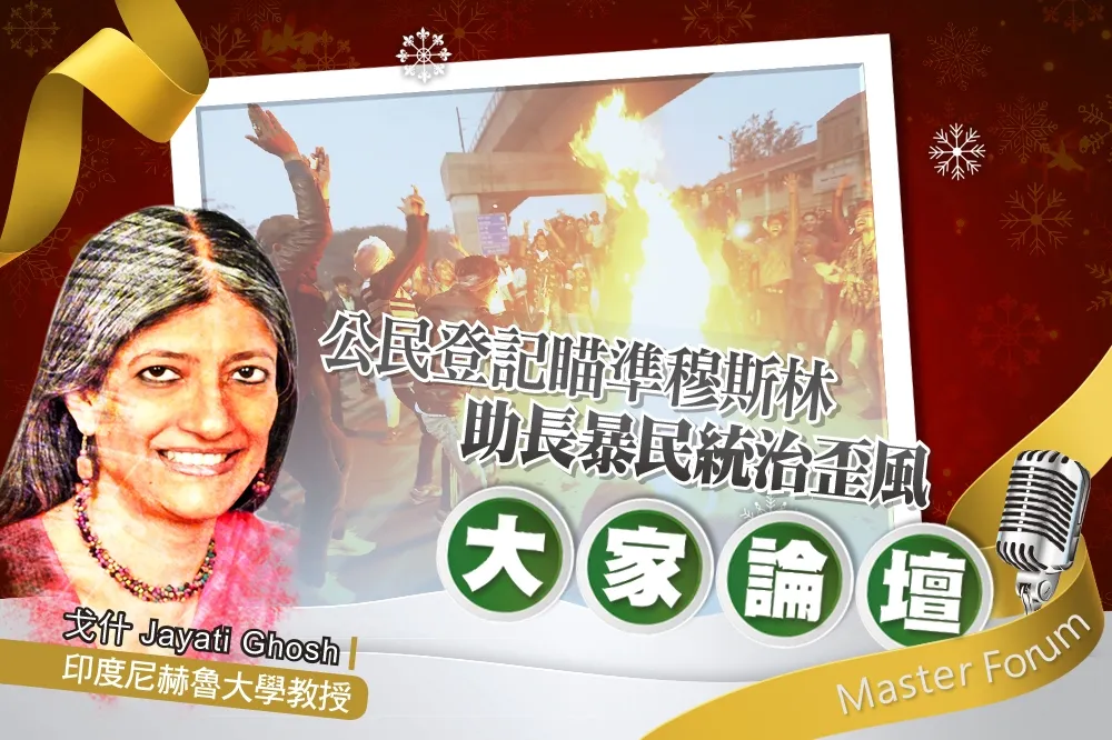 《大家論壇》印度視角：公民登記瞄準穆斯林　助長暴民統治歪風