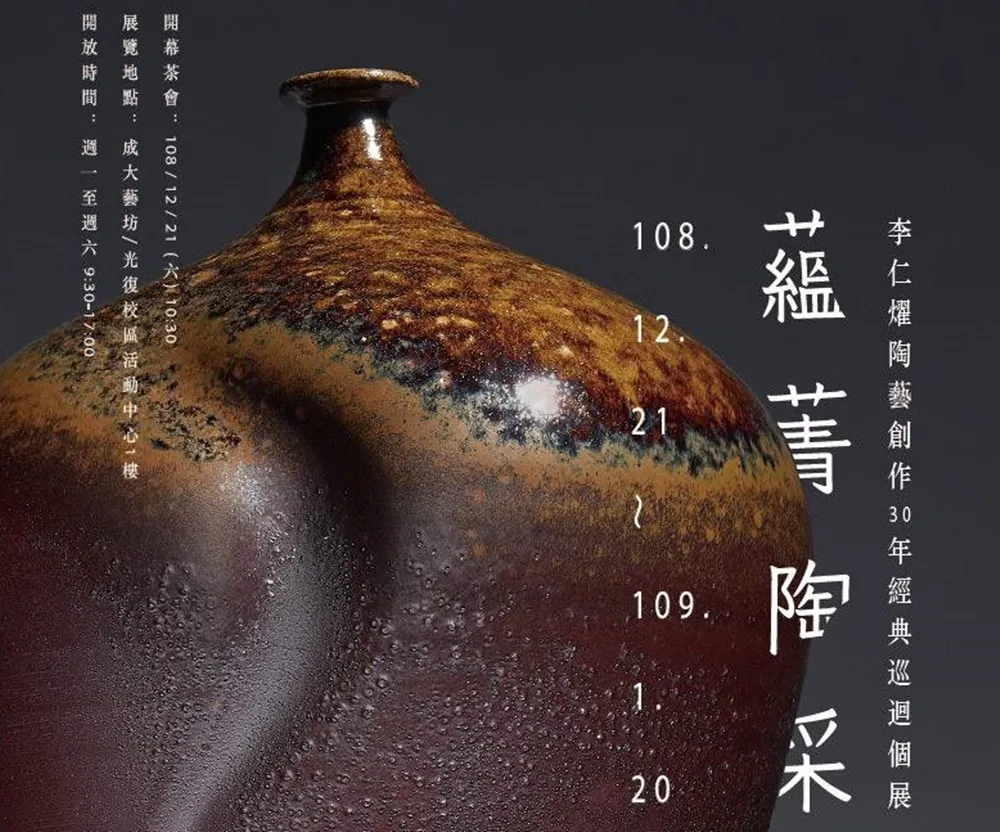 蘊菁陶采－李仁燿陶藝創作30年經典巡迴個展-台南場