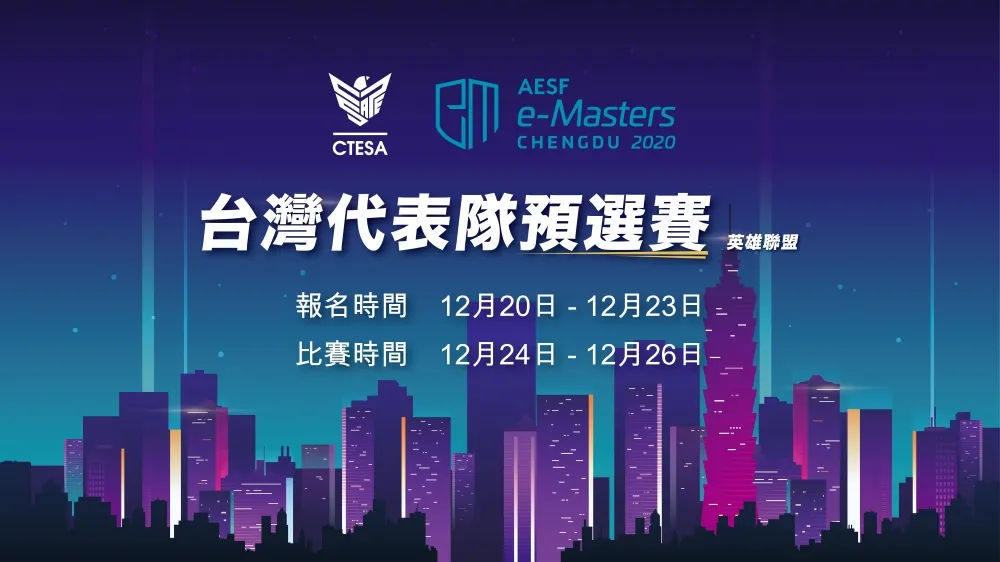 《AESF e-Masters亞洲電競大師盃》台灣代表隊預選賽開放報名　總獎金超過兩千萬！