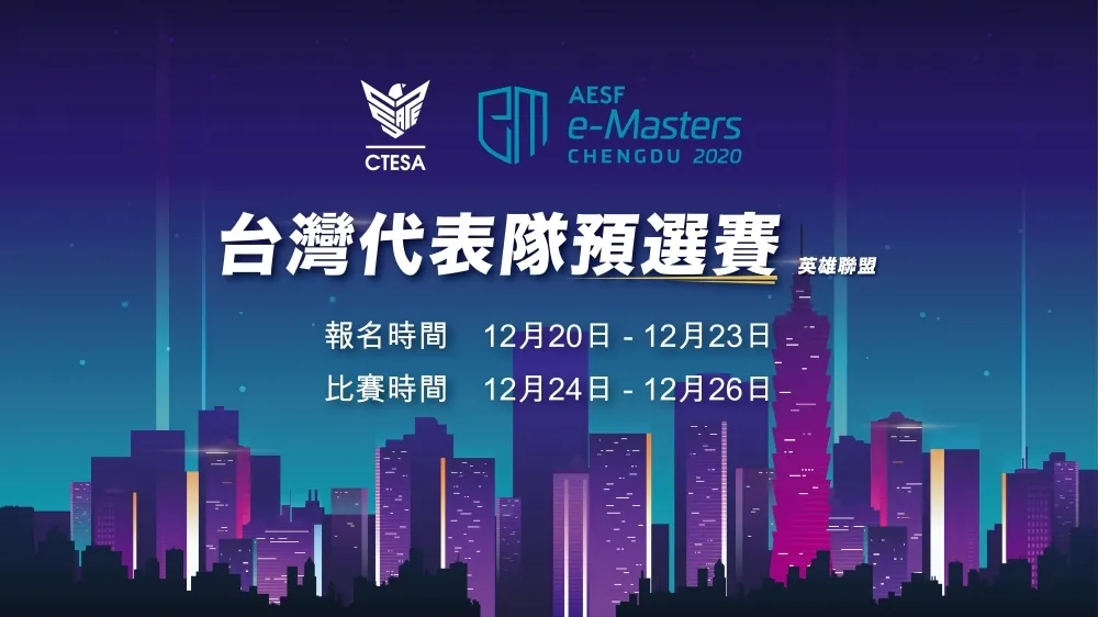 【英雄聯盟】JKU宇宙夢滅　六都代打不良紀錄報《AESF e-Masters》遭剔除參賽資格