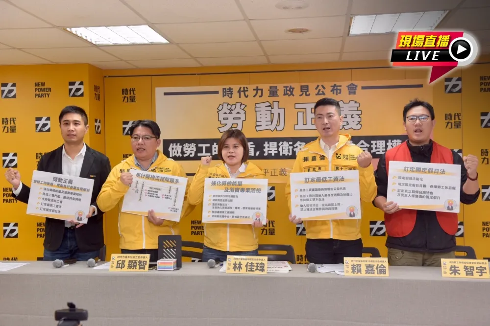 【直播】時力公布勞動政見　誓言捍衛「勞動正義」