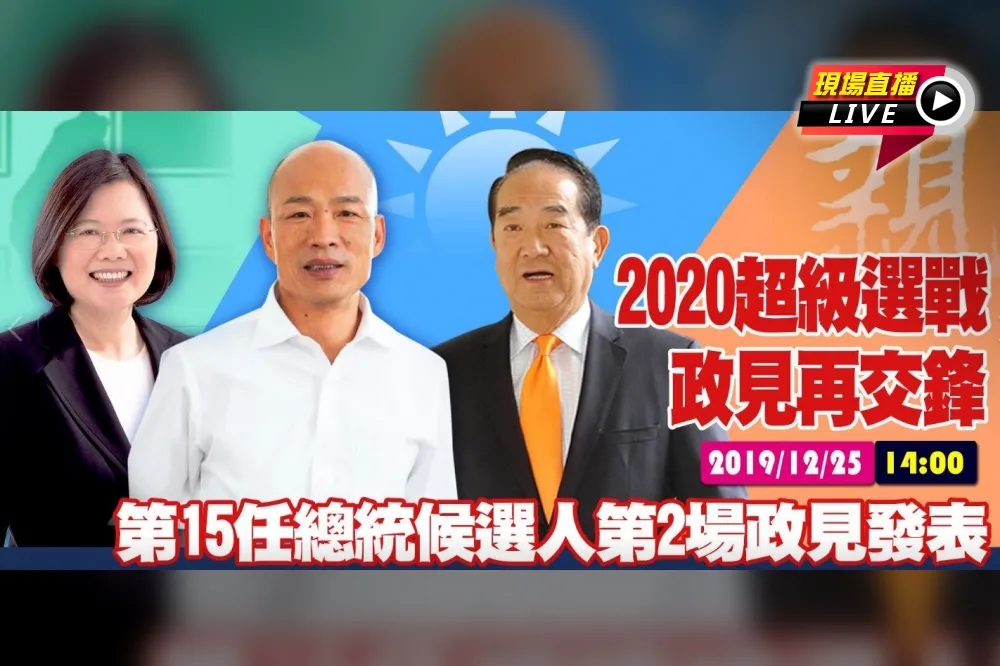 【直播】總統第2次電視政見交鋒　韓宋圍攻蔡搞網軍、反滲透法