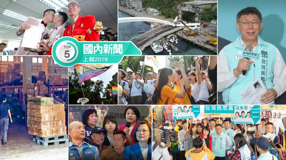 【上報精選片】2019 國內 5 大新聞回顧