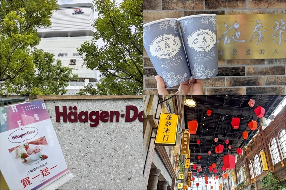 【遠百信義A13】4 樓、B3 開幕優惠、買一送一！哈根達斯、春水堂、樺達奶茶、辻利茶舗等 22 家總整理