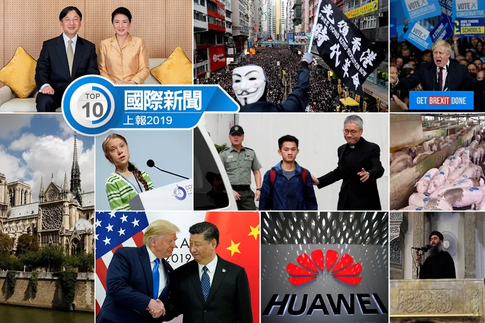 【上報精選】2019年國際十大新聞回顧　全球抗爭四起分岐加劇