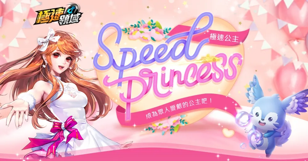 《Garena極速領域》Speed Princess公主活動正式開跑　投票再送永久A 車「聖殿騎士」