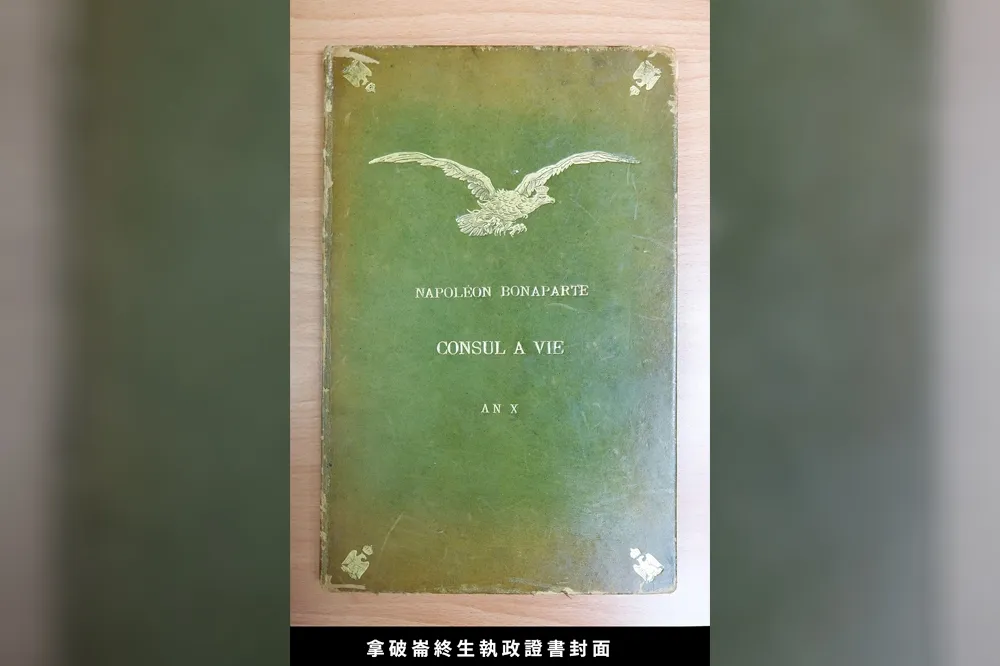 神秘華裔藏書家族「澄定堂」寄存　拿破崙身終生執政證書在國圖