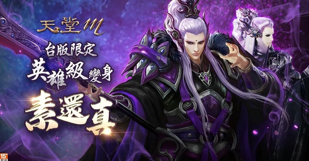 《天堂M》2週年活動第二彈　首次聯名英雄級變身　素還真強勢登場