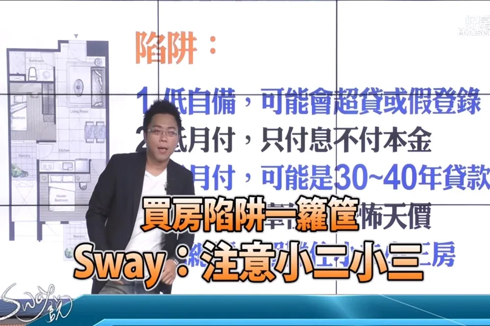 【影片】買房陷阱一籮筐 　S大：注意小二小三
