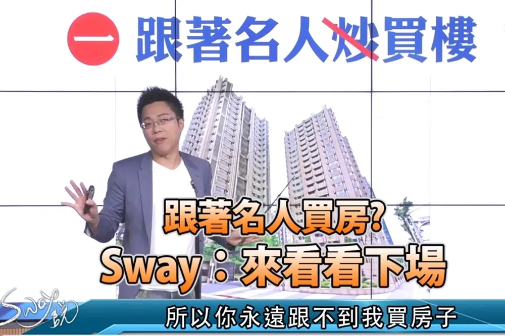 【影片】跟著名人買房？　S大：來看看下場