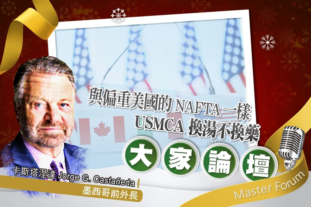 《大家論壇》墨西哥視角：與偏重美國的NAFTA一樣　USMCA換湯不換藥