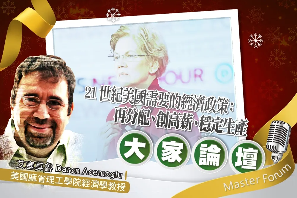 《大家論壇》華倫視角：21世紀美國需要的經濟政策：再分配、創高薪、穩定生產　