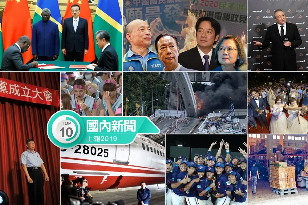 【上報精選】2019國內十大焦點新聞回顧　南方澳橋崩最嚇人