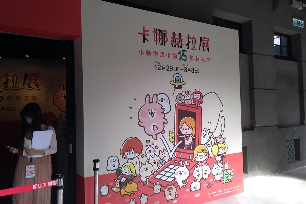【有片】在兔兔和P助誕生之前——「卡娜赫拉展-小動物眼中的15年與未來」12/29松菸登場