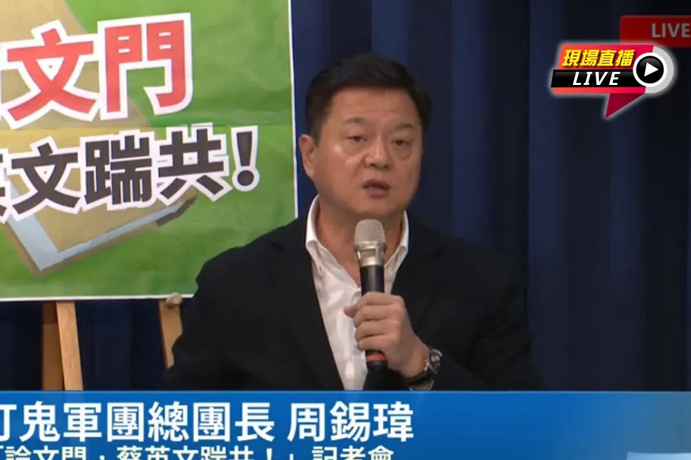 【直播】周錫瑋記者會：「論文門，蔡英文踹共」
