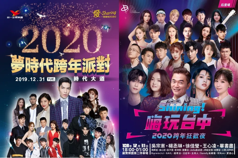 【有片】全台最強 2020 跨年晚會總整理！北中南東部、澎湖、金門、馬祖全攻略