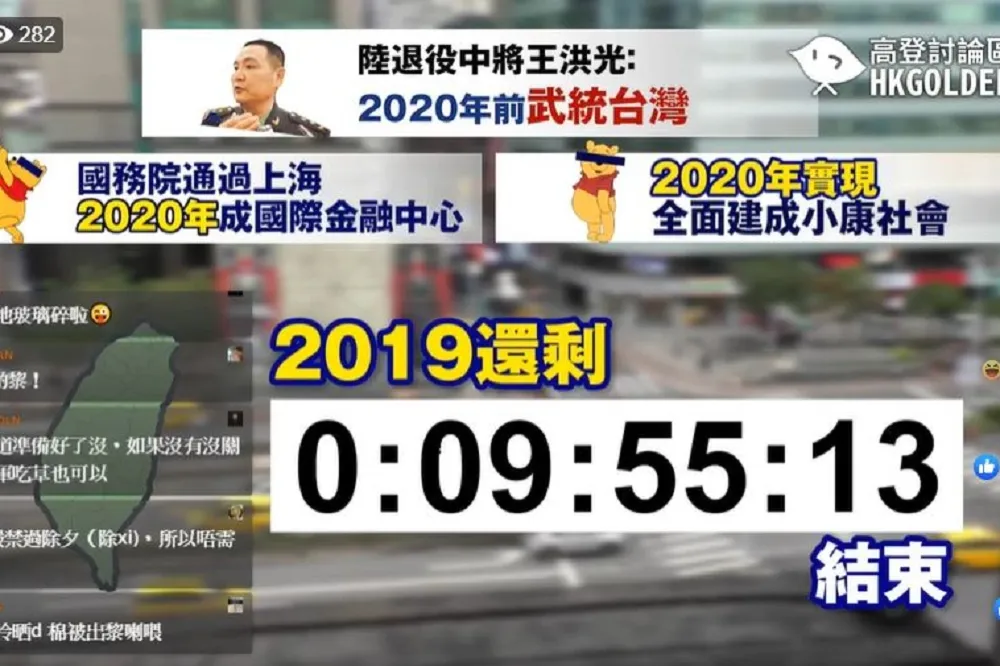 中國退將豪語「2020前武統台灣」　港人倒數直播：最後10小時