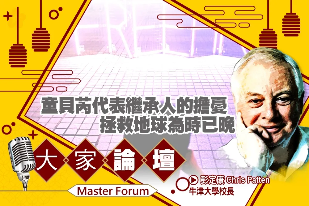 《大家論壇》年度人物視角：童貝芮代表繼承人的擔憂　拯救地球為時已晚