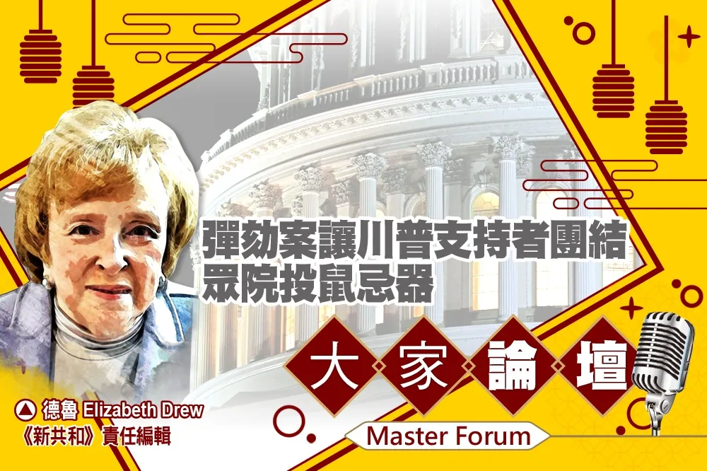 《大家論壇》共和黨視角：彈劾案讓川普支持者團結　眾院投鼠忌器