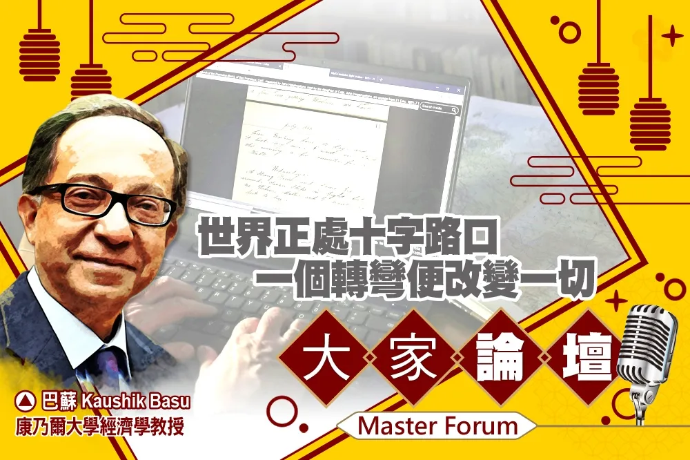 《大家論壇》世代視角：世界正處十字路口　一個轉彎便改變一切