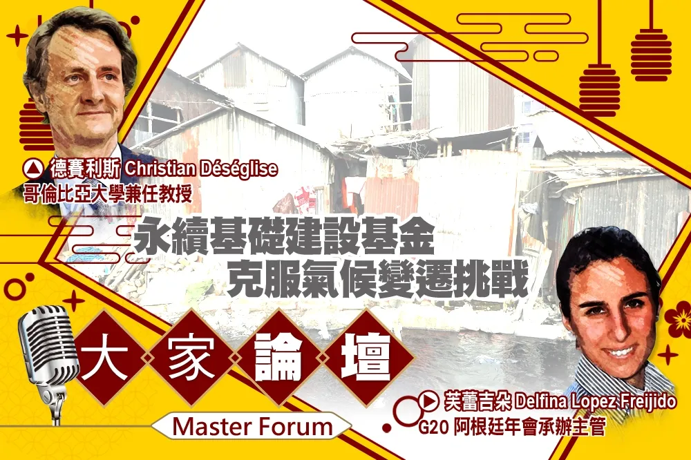 《大家論壇》地球視角：永續基礎建設基金　克服氣候變遷挑戰
