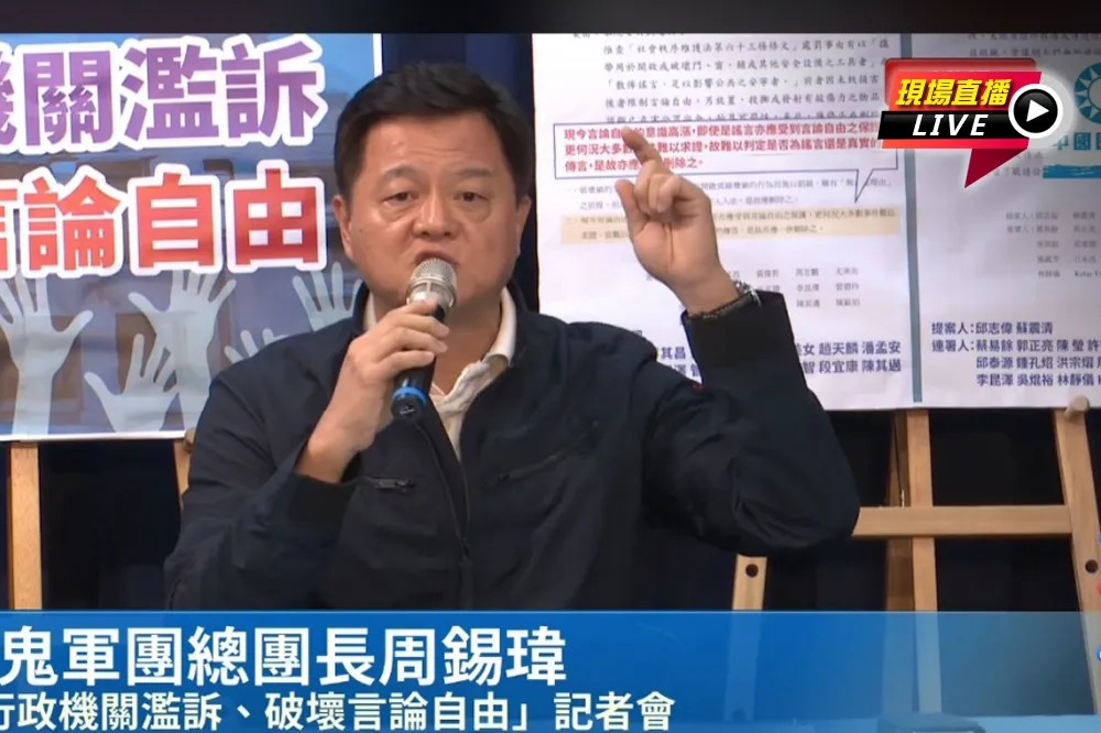 【直播】行政機關濫訴破壞言論自由　周錫瑋：請國安局說明