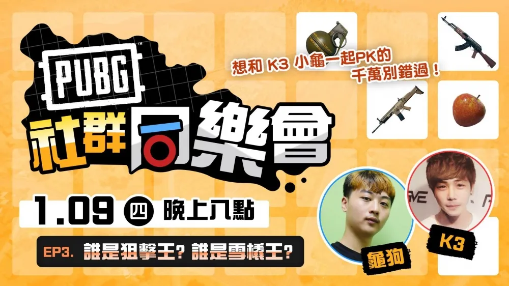 【PUBG】《社群同樂會》第三集週四開飆　龜狗、K3陪你尬雪橇