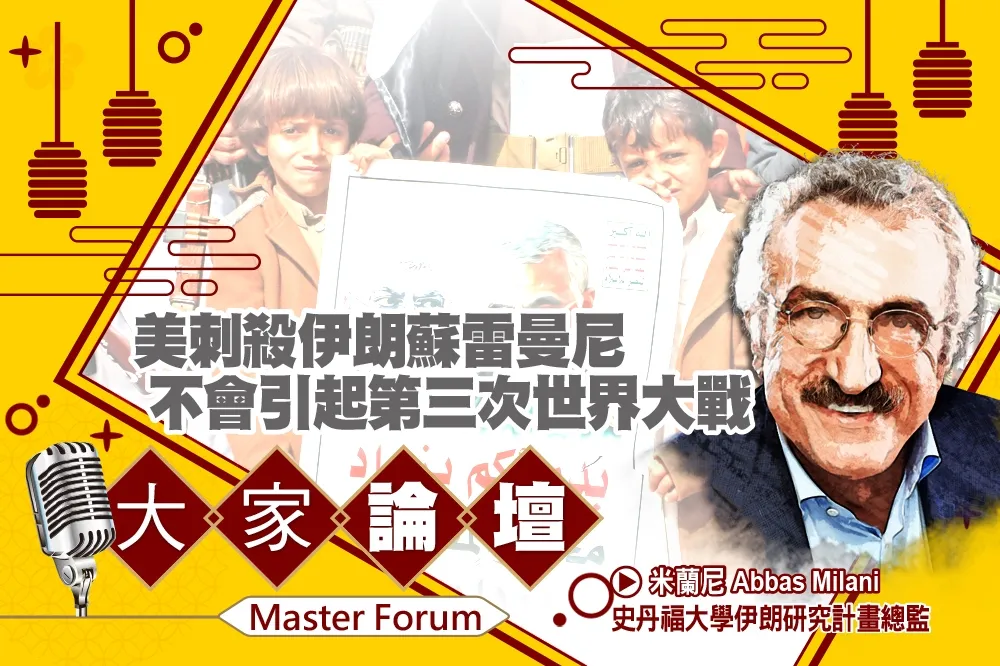 《大家論壇》伊拉克視角：美刺殺伊朗蘇雷曼尼　不會引起第三次世界大戰