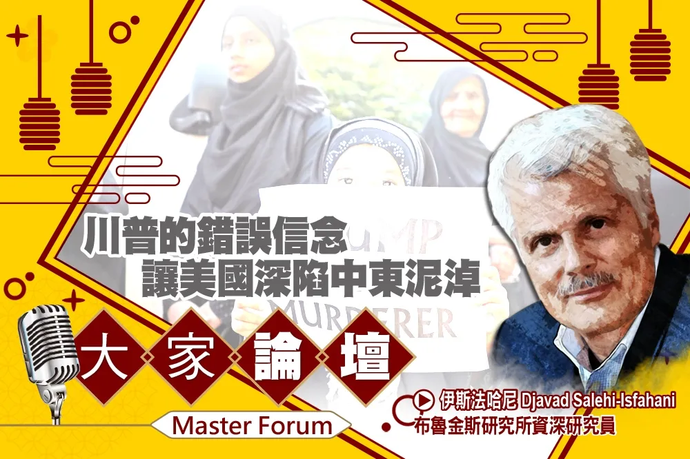 《大家論壇》德黑蘭視角：川普的錯誤信念　讓美國深陷中東泥淖