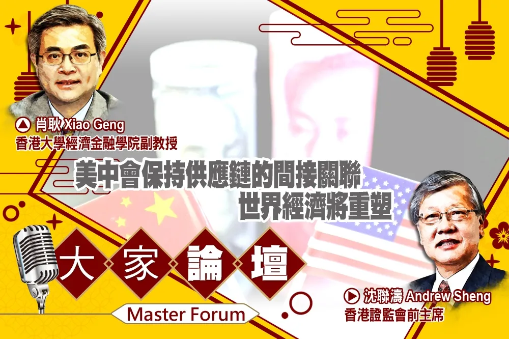 《大家論壇》酷戰視角：美中會保持供應鏈的間接關聯　世界經濟將重塑