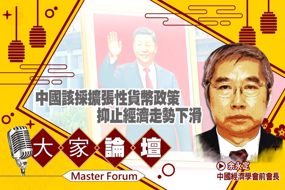 《大家論壇》惡化視角：中國該採擴張性貨幣政策　抑止經濟走勢下滑