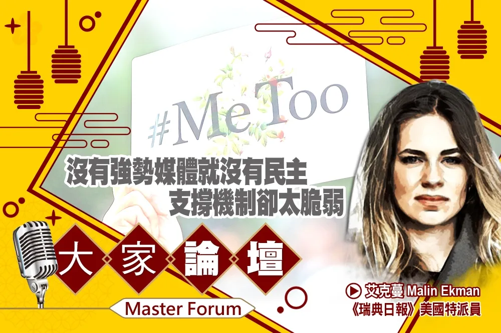 《大家論壇》自由視角：沒有強勢媒體就沒有民主　支撐機制卻太脆弱