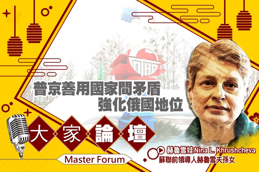 《大家論壇》地緣視角：普京善用國家間矛盾　強化俄國地位