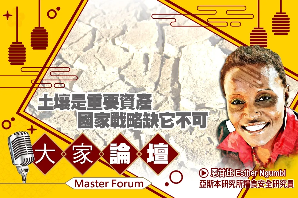 《大家論壇》未來視角：土壤是重要資產　國家戰略缺它不可