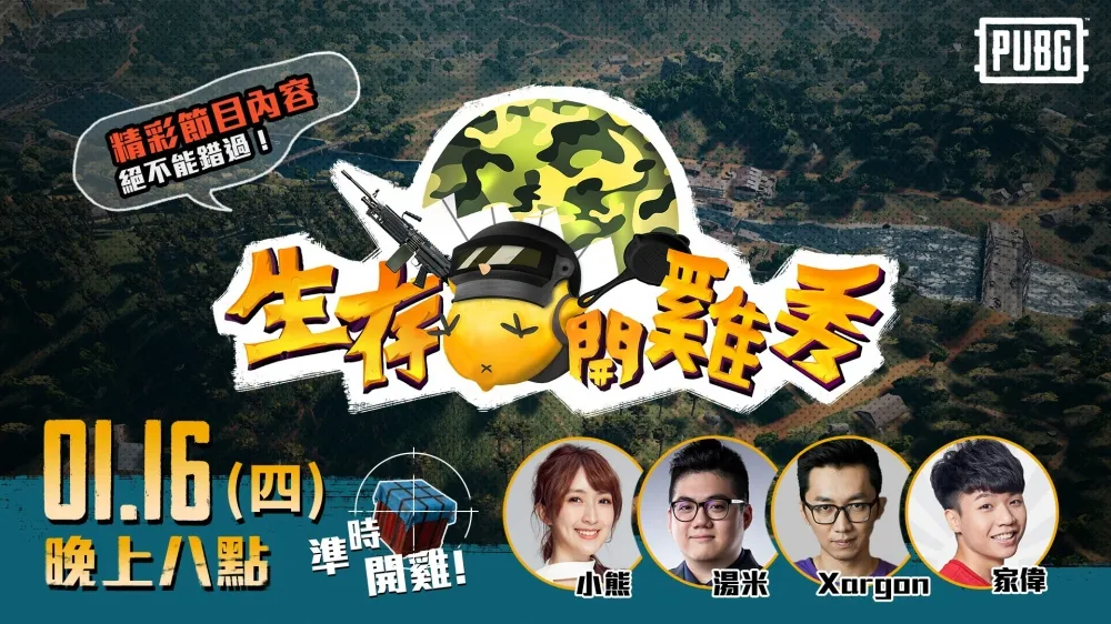 【PUBG】生存賽季6即將到來　殺梗、家偉帶你看改版資訊