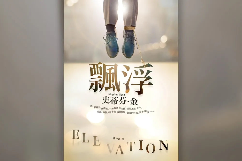【書評】《飄浮》：一本史蒂芬．金的小說，一則獻給女兒的奇幻故事