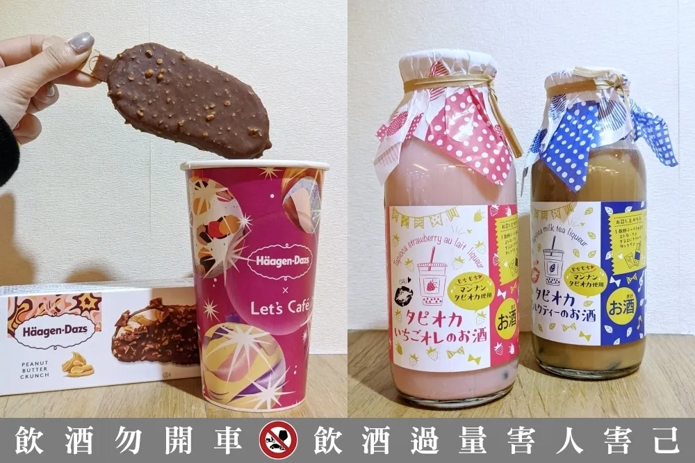 【有片】全家 ╳ 哈根達斯「濃脆花生醬」巧雪可可新登場　日本超夯「珍奶風味酒」同步抵台