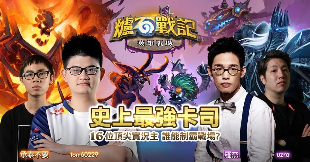 【爐石戰記】年前封關最大檔！　英雄戰場社群明星大亂鬥明七點開打