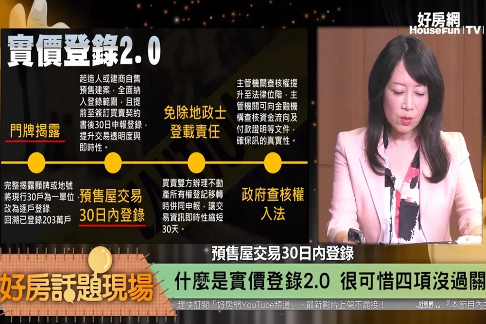 【影片】什麼是實價登錄2.0　很可惜四項沒過關
