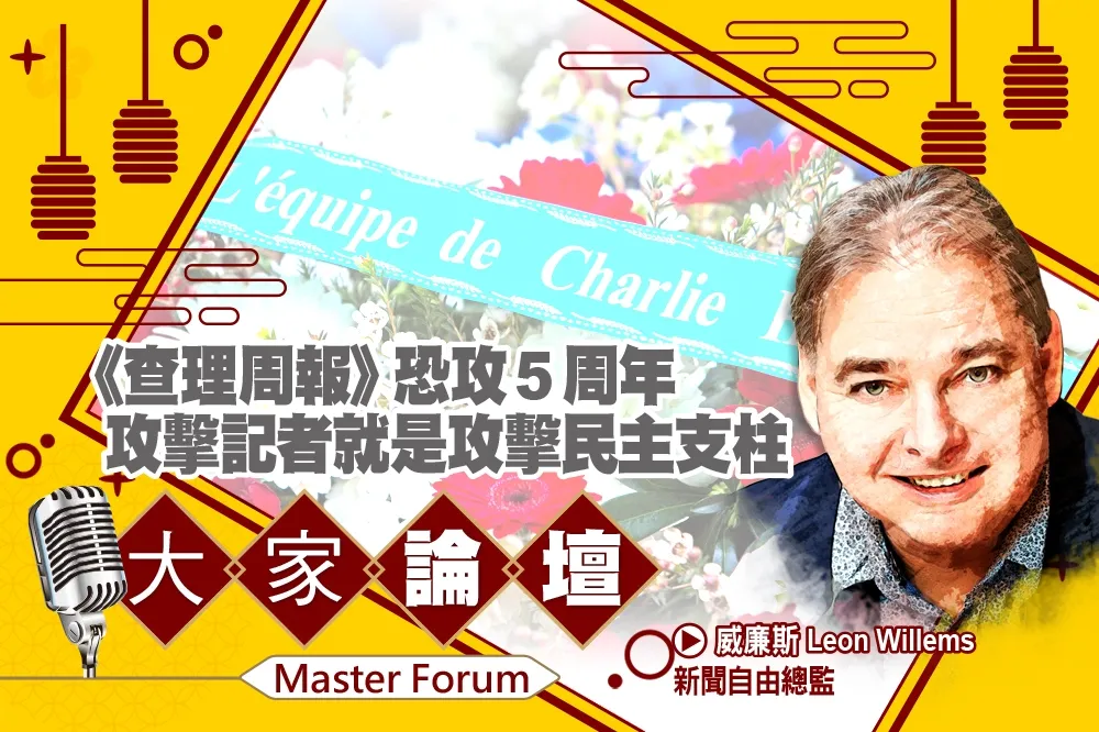 《大家論壇》惡夢視角：《查理周報》恐攻5周年　攻擊記者就是攻擊民主支柱　