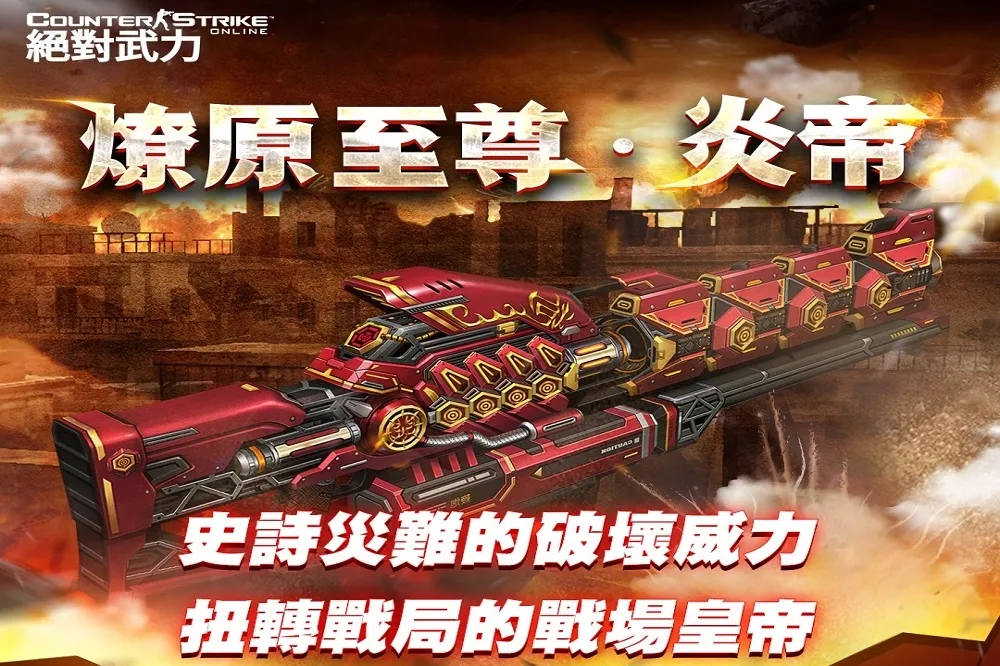 《CSO絕對武力》2020年度史詩武器「燎原至尊．炎帝」登場！
