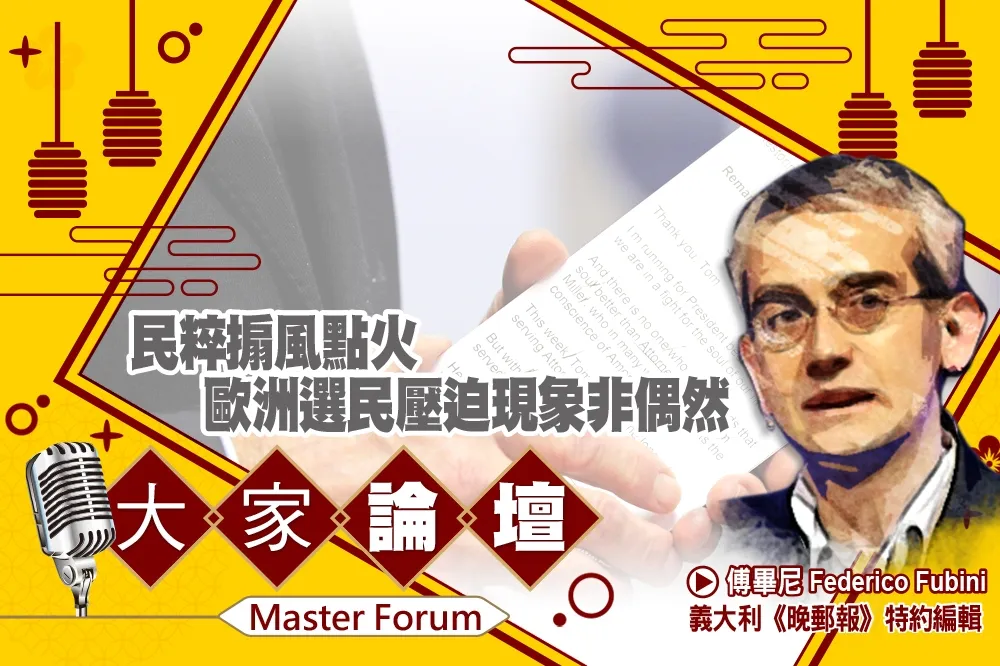 《大家論壇》投票視角：民粹搧風點火　歐洲選民壓迫現象非偶然